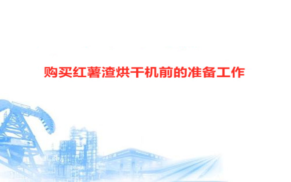 購買前的準(zhǔn)備工作 購買前的準(zhǔn)備工作